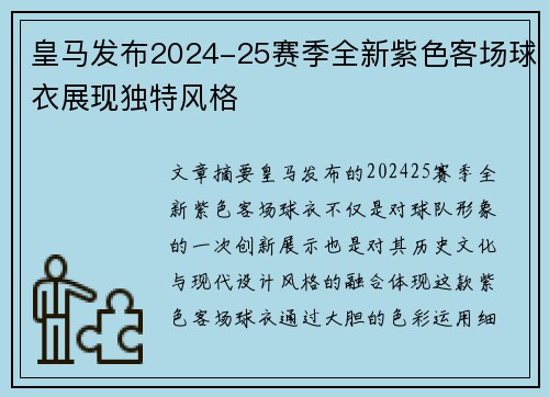 皇马发布2024-25赛季全新紫色客场球衣展现独特风格