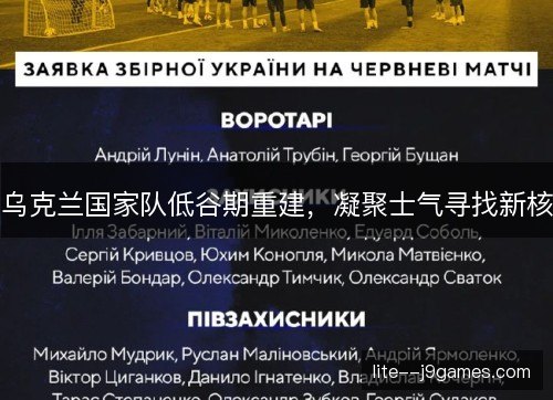乌克兰国家队低谷期重建，凝聚士气寻找新核