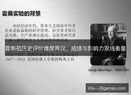 霍斯祖历史评价维度再议，成绩与影响力双线衡量